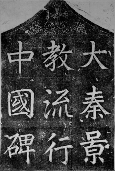 Jingjiao Stele